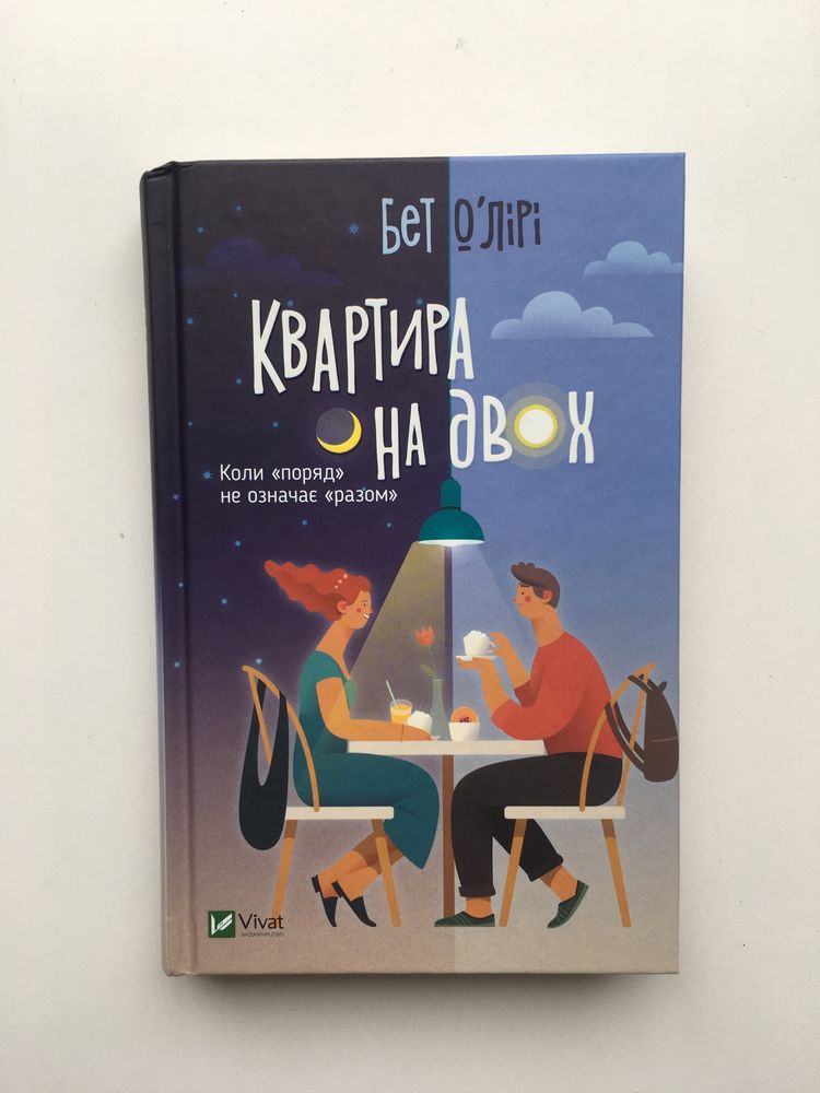 Квартира на двох (нова книга з видавництва)