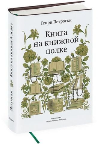 Книга на книжной полке Генри Петроски