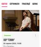 Квитки на концерт ХОР «Гомін» м. Луцьк 20 серпня