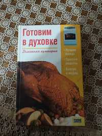 Книга готовим в духовке