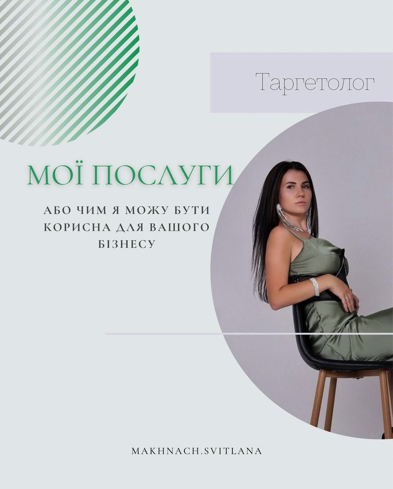 Таргетолог • таргет • реклама • просування • консультації • інст• фб
