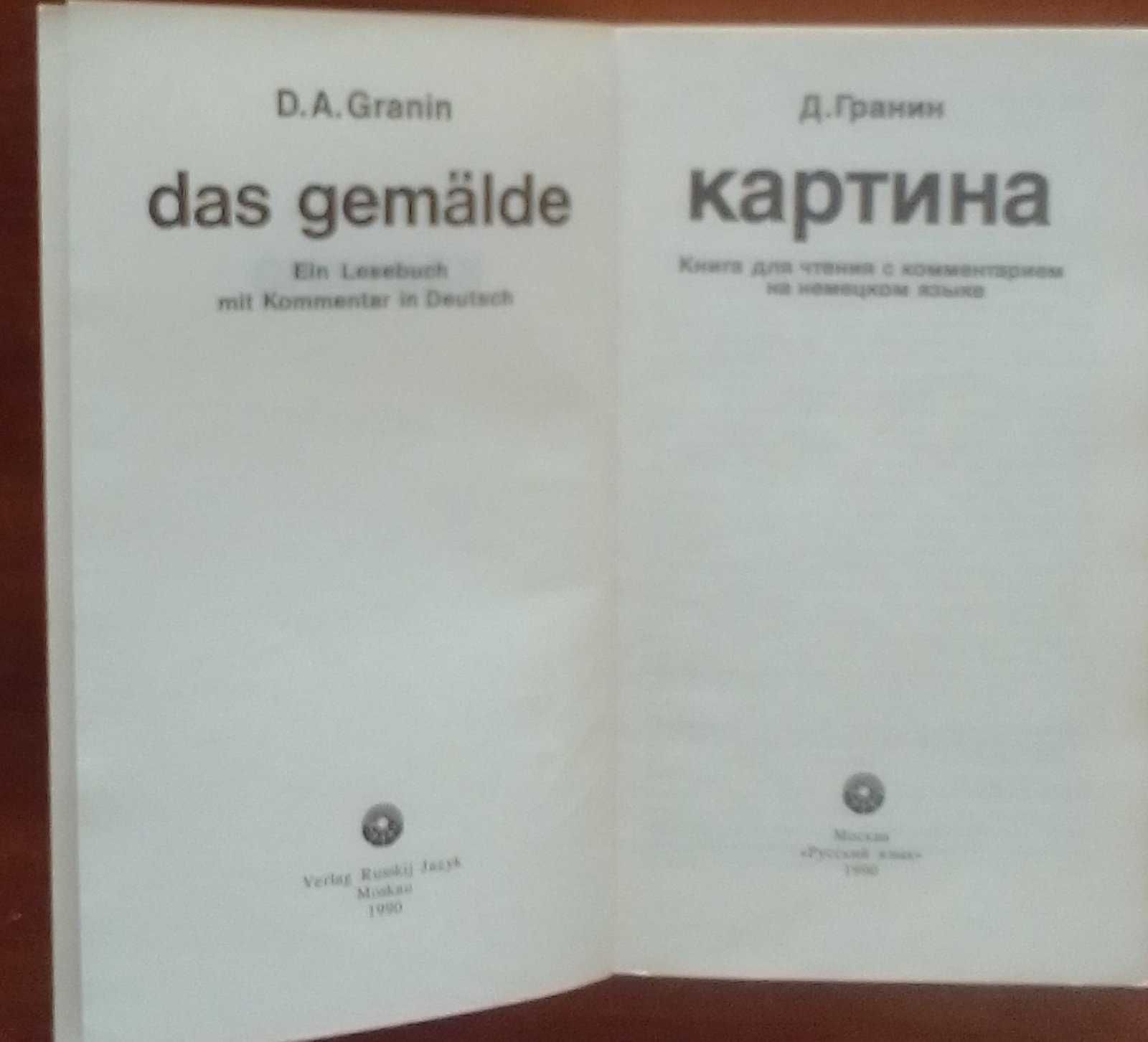 Книги для чтения с комментарием на английском и немецком языках
