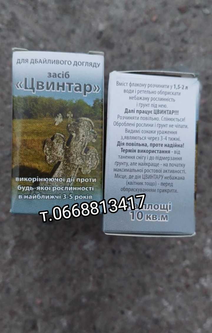 Пантера Раундап Фюзілад Ураган Напалм Цвинтар Гірбіцид від бур'янів