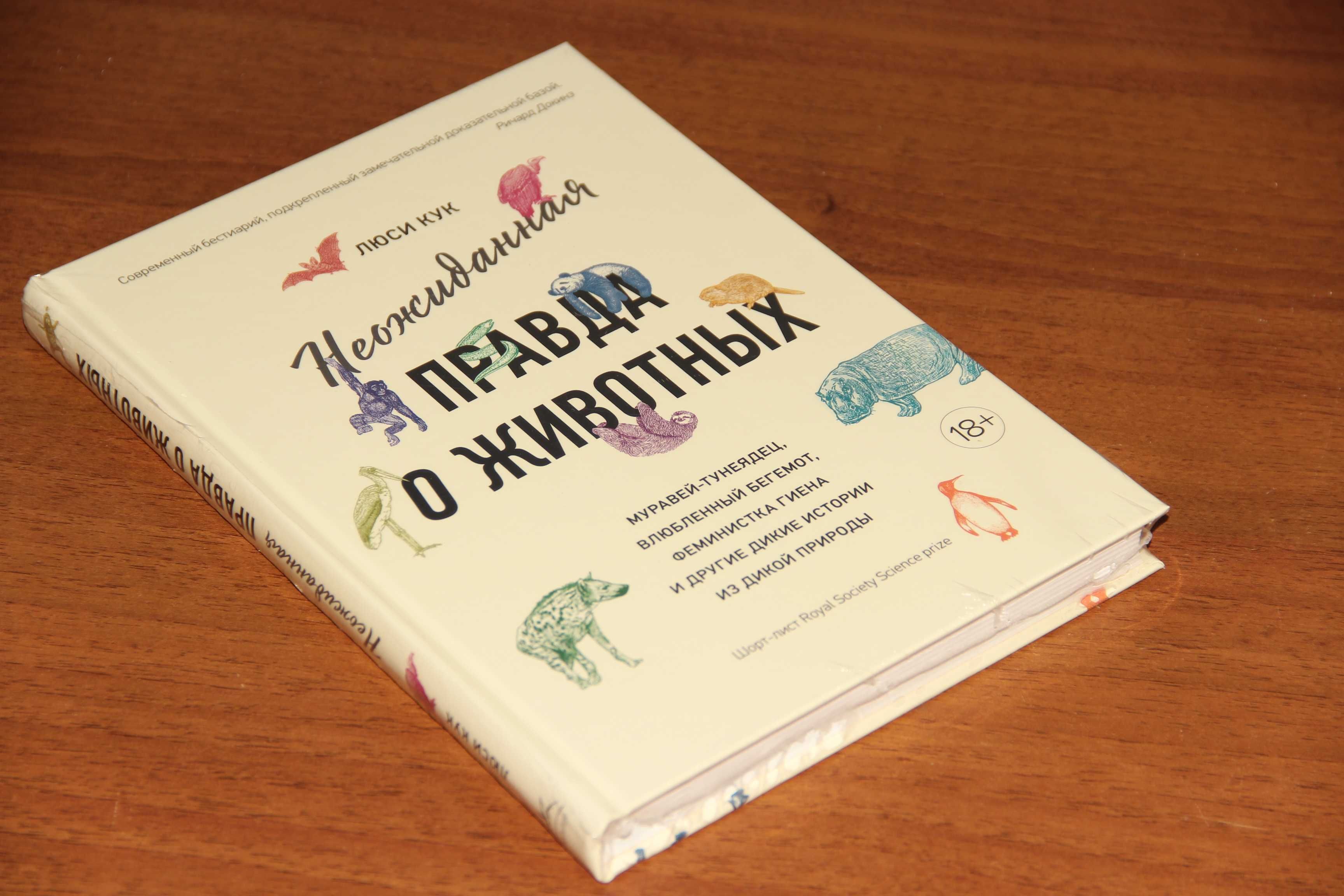 Люси Кук Неожиданная правда о животных. КоЛибри ISBN:978-5-389-15488-9