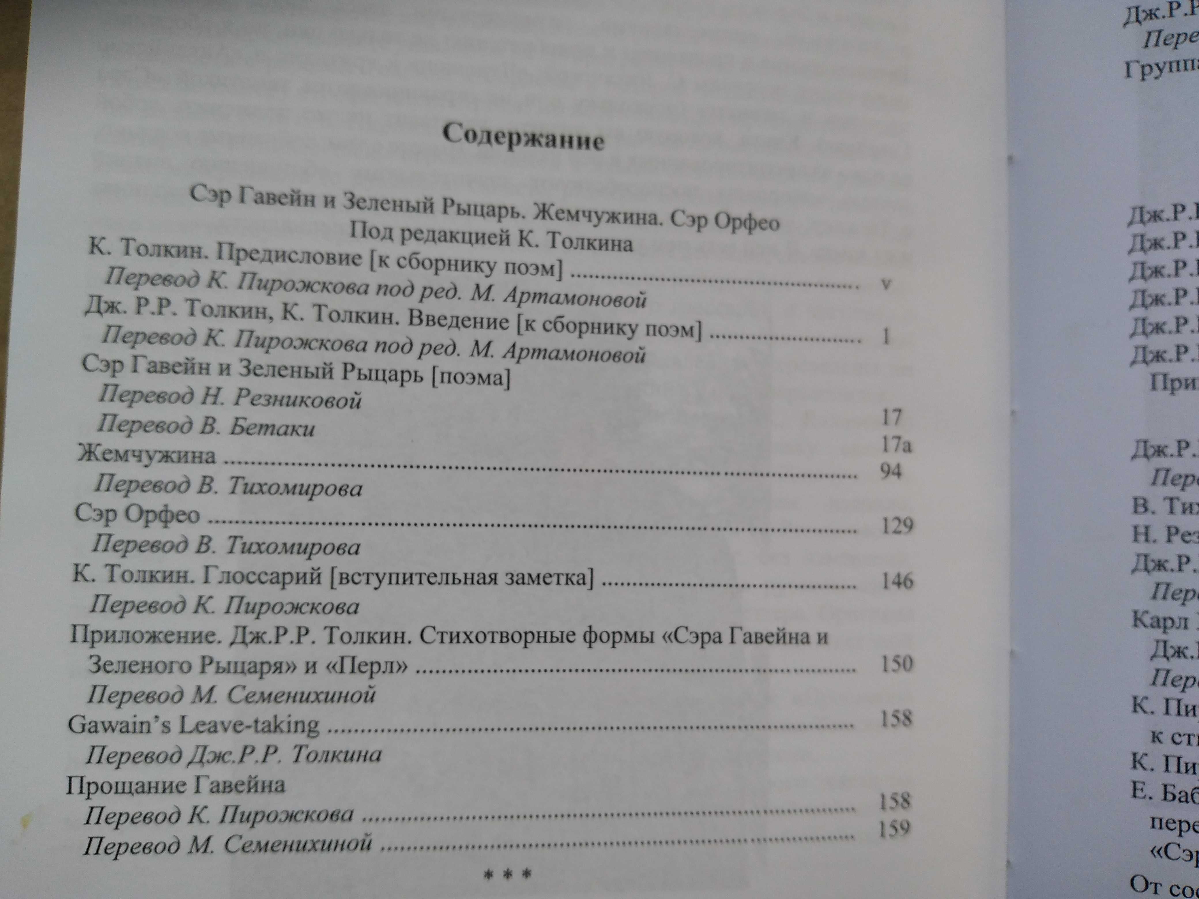 Дж.Р.Р.Толкин. Сэр Гавейн и Зелёный Рыцарь. Жемчужина. Сэр Орфео