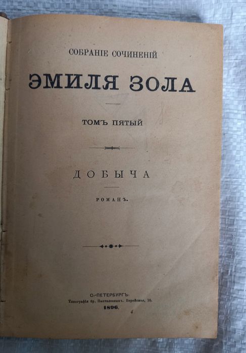 Эмиль Золя 1898 год все 12 томов