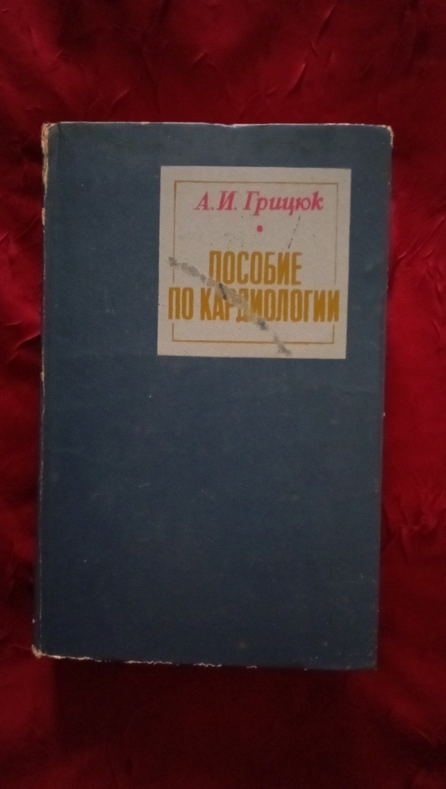 Книга пособие А. И. Грицюк