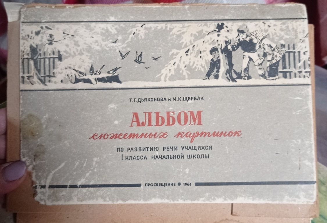 Альбом сюжетных картинок Дьяконова. 1964 г.