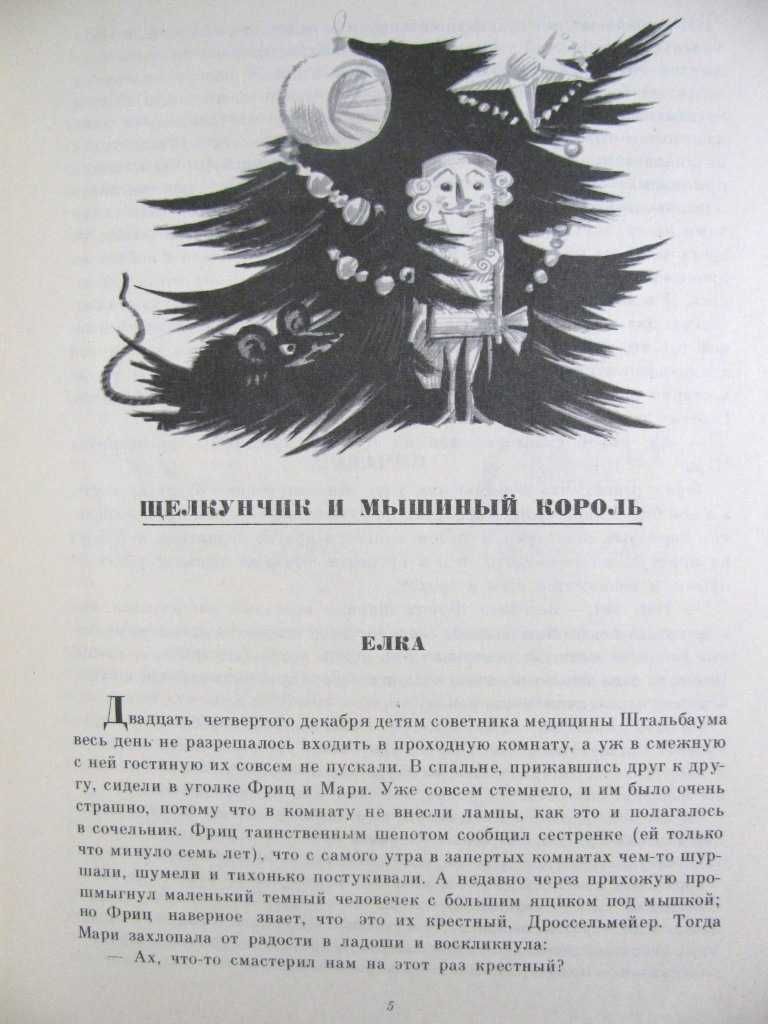 Гофман.ЩЕЛКУНЧИК, ЗОЛОТОЙ ГОРШОК и другие истории.Рисунки Н.Гольц.1976