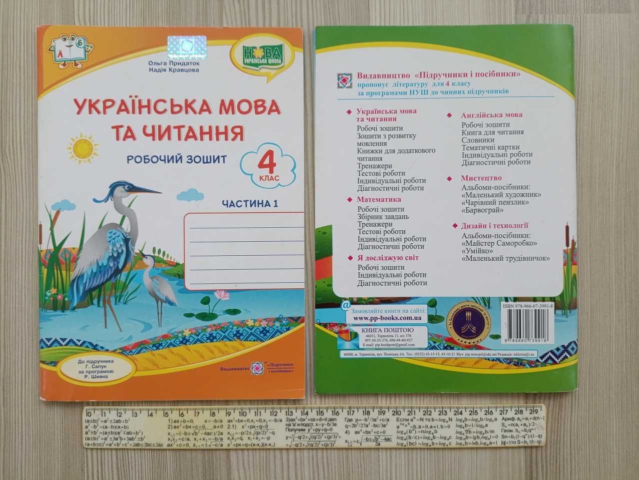 Робочий зошит - Української мови та читання - 4 клас (Част. 1+2)