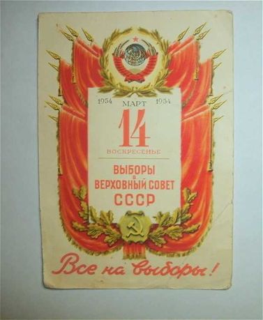 Открытка Приглашение на выборы Все на выборы 1954 год