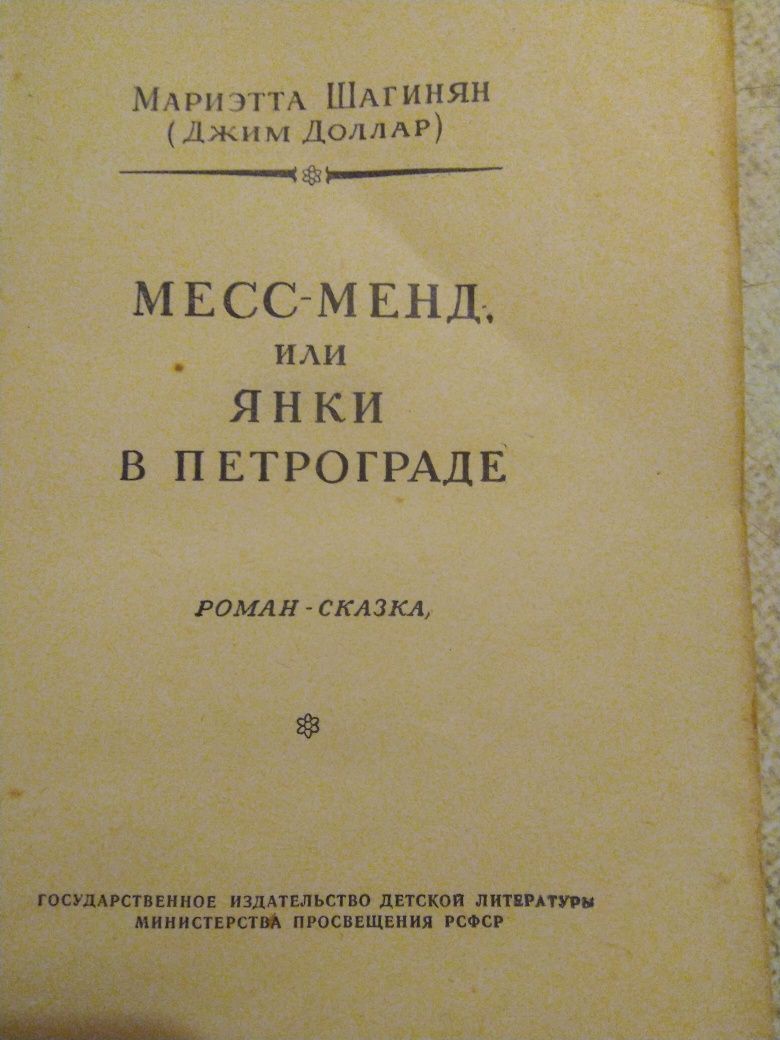 Мариэтта Шагинян Месс- Менд. 1957 год