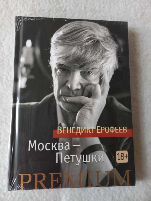 Книга Москва - Петушки. В. Ерофеев Тв.обл.