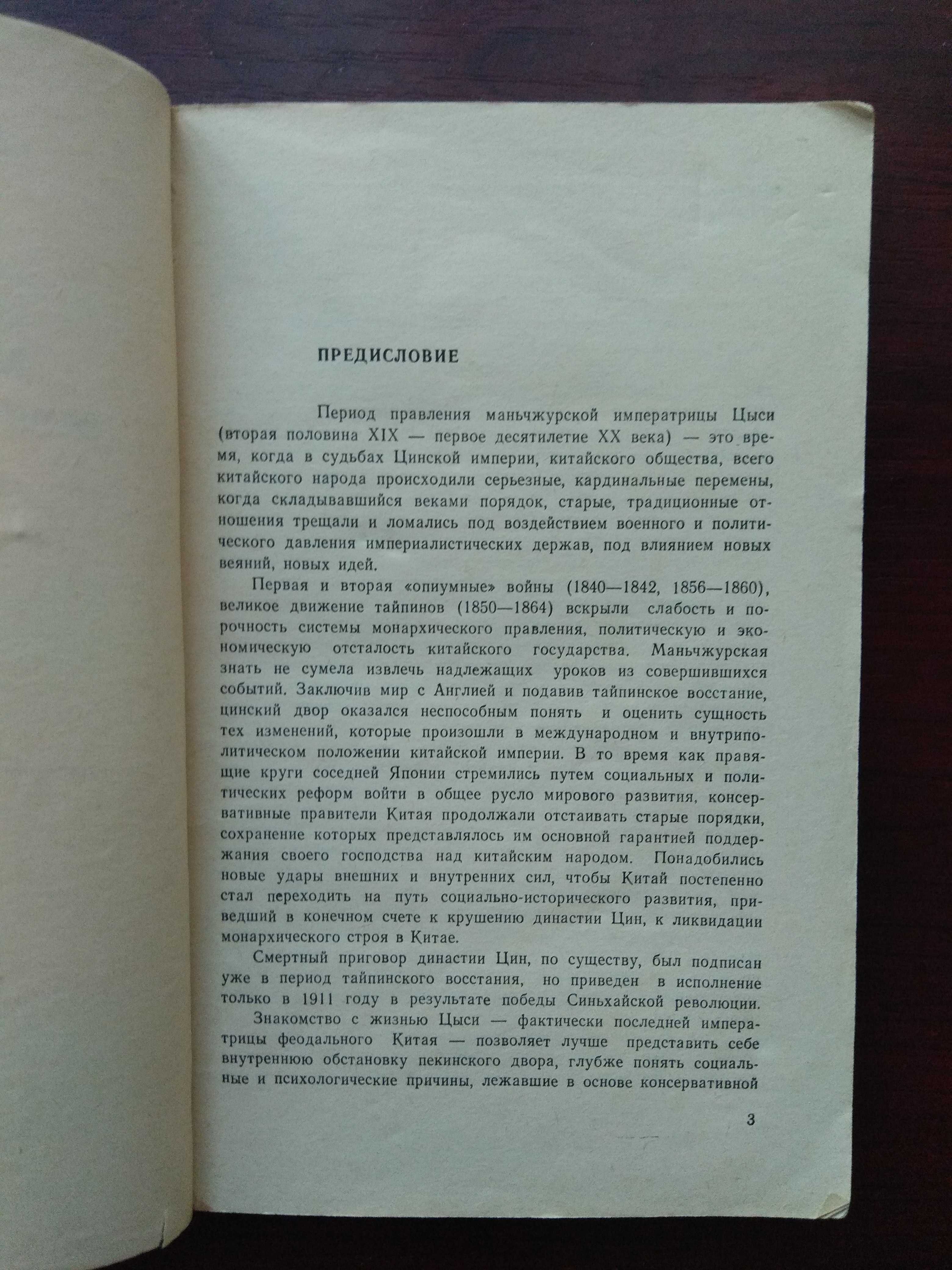 В.И. Семанов "Из жизни императрицы Цыси"