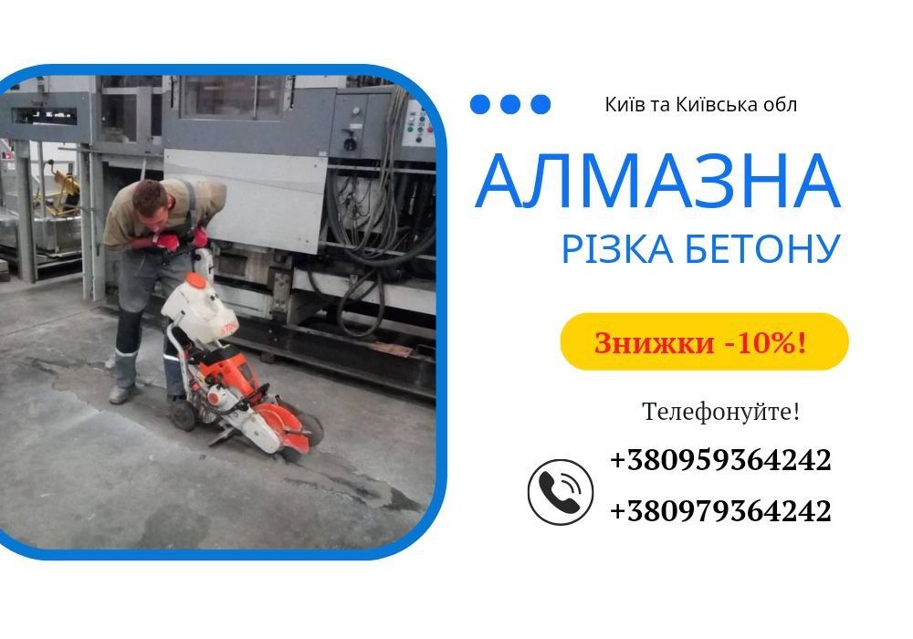 Резка дверных и оконных проемов Киев и обл! Сверление отверстий