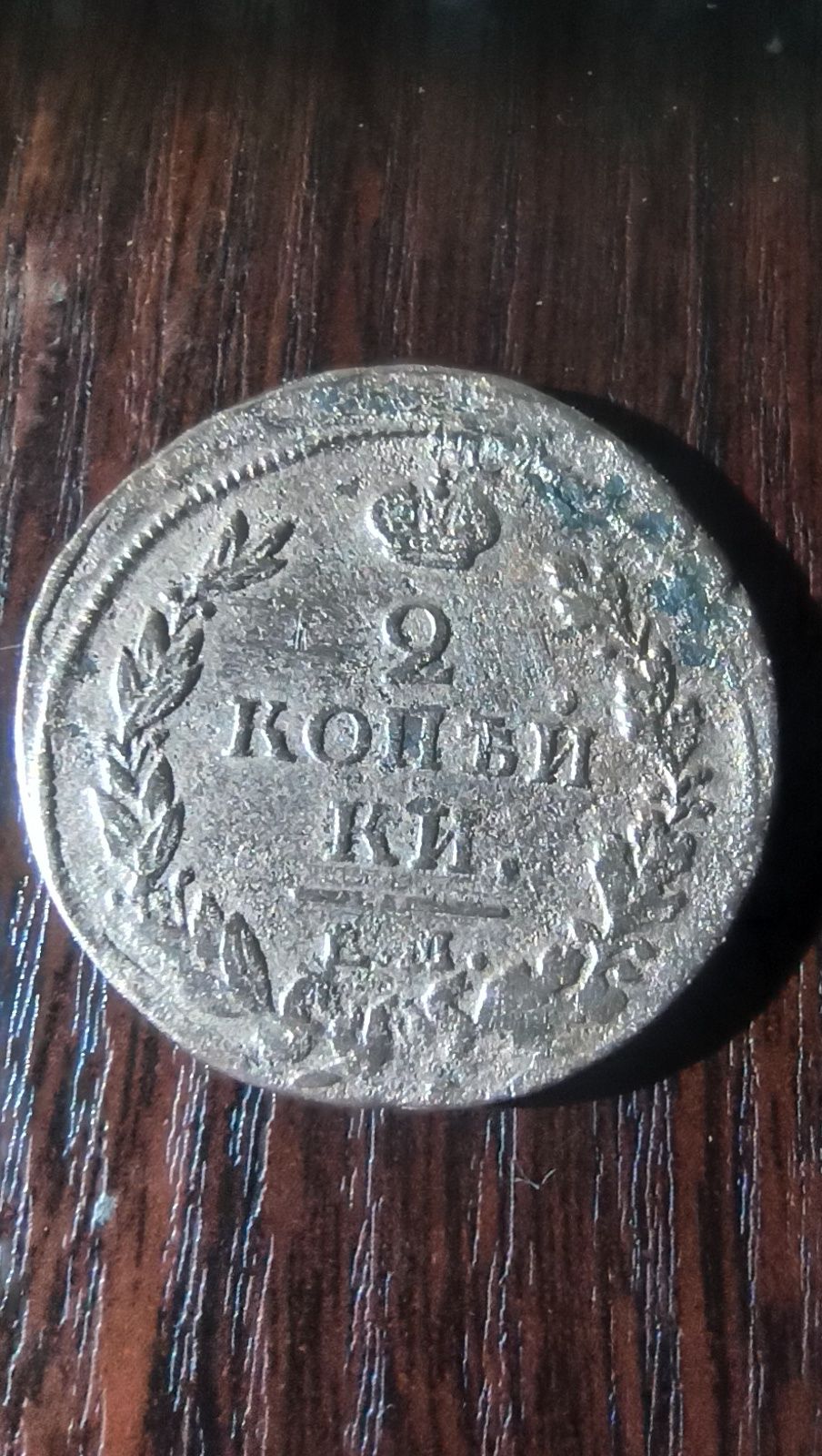 монета 2коп.1815 год.