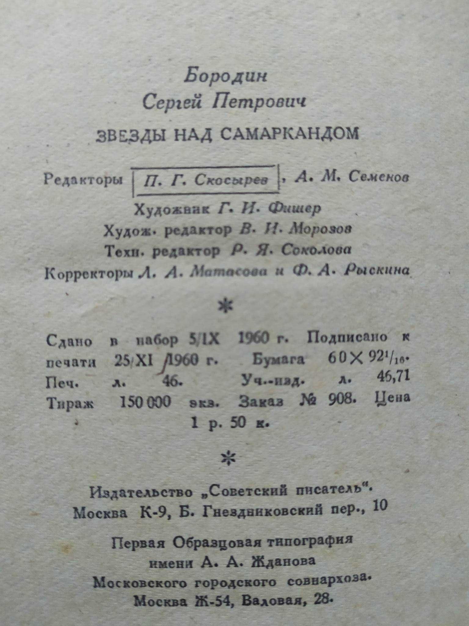 Книга "Звезды над Самаркандом" 1961 год изд.