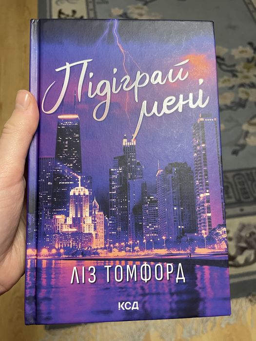 Підіграй мені - Ліз Томфорд