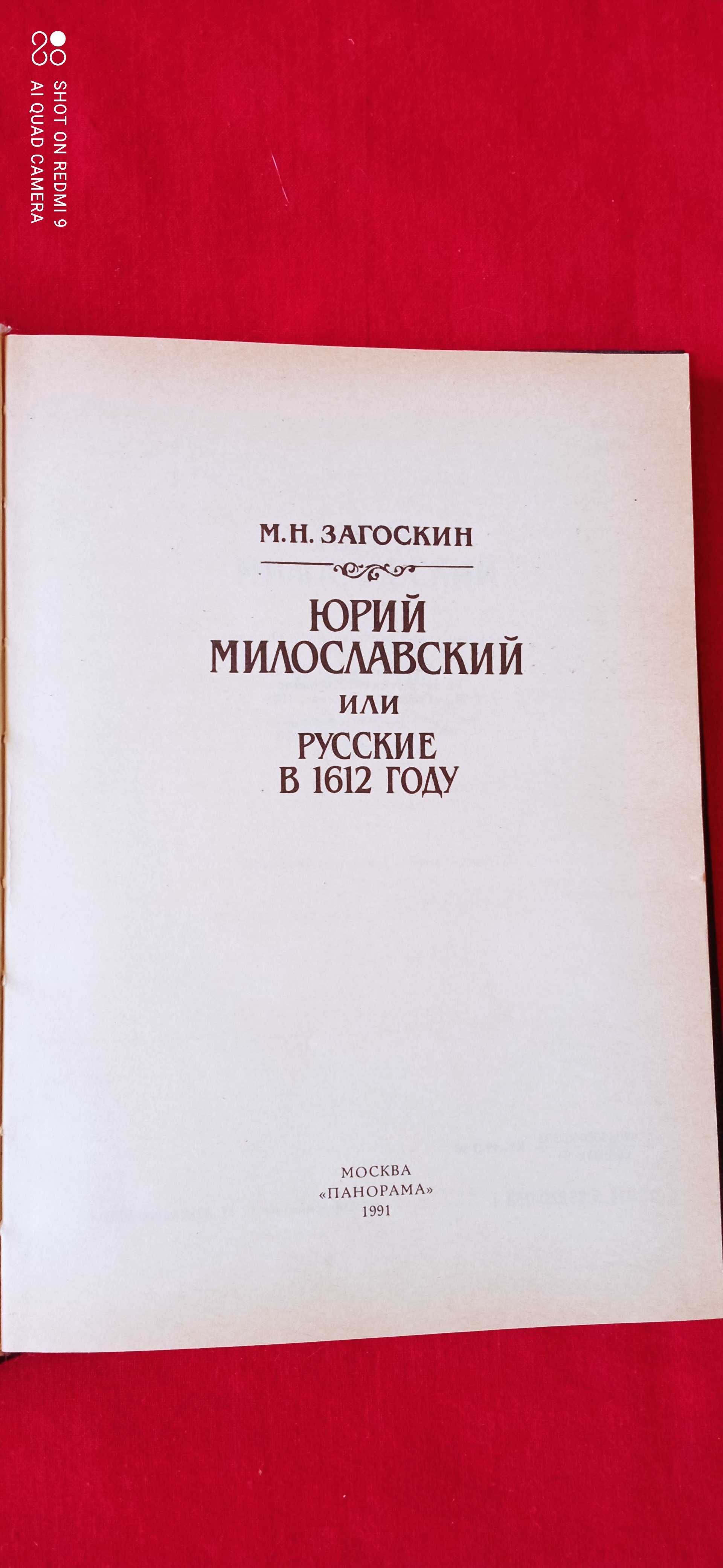 Юрий Милославский или русские в 1612г Уэллс Пища богов и первые люди