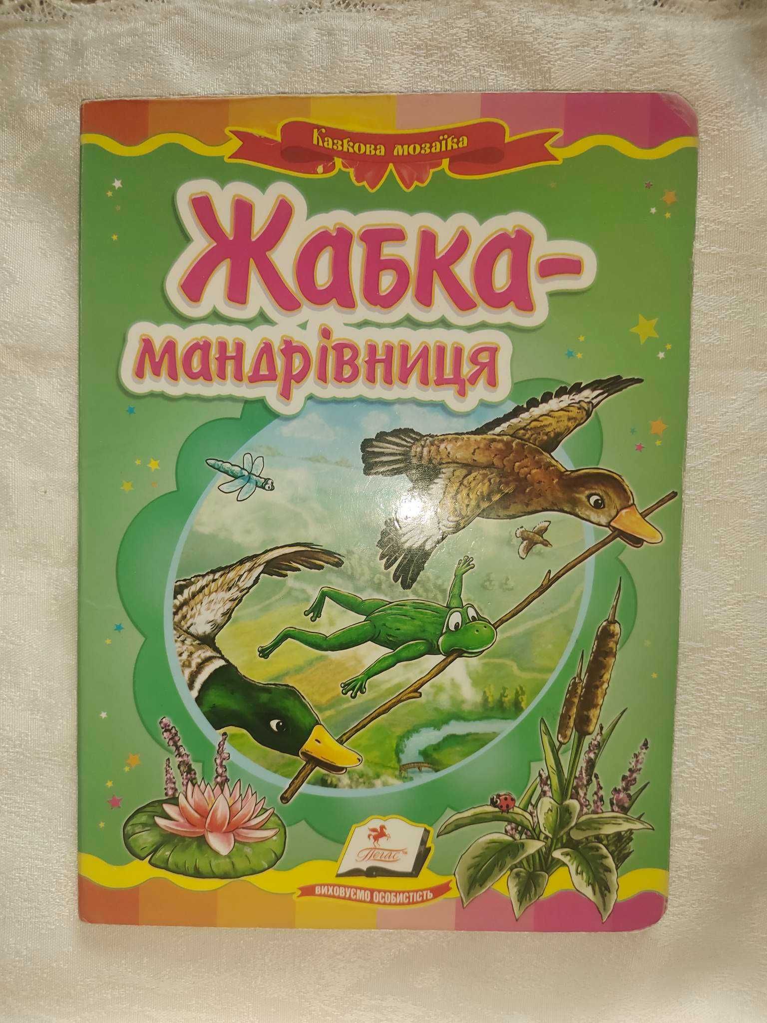 Книга-казка "Жабка-мандрівниця" В.М.Гаршина,укр-мова,в цвет.картинках