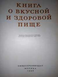 1962 год Книга о вкусной и здоровой пище иллюстрации цветные сост норм