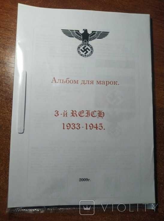 Альбом для марок Третий рейх. 1933 - 1945 гг.