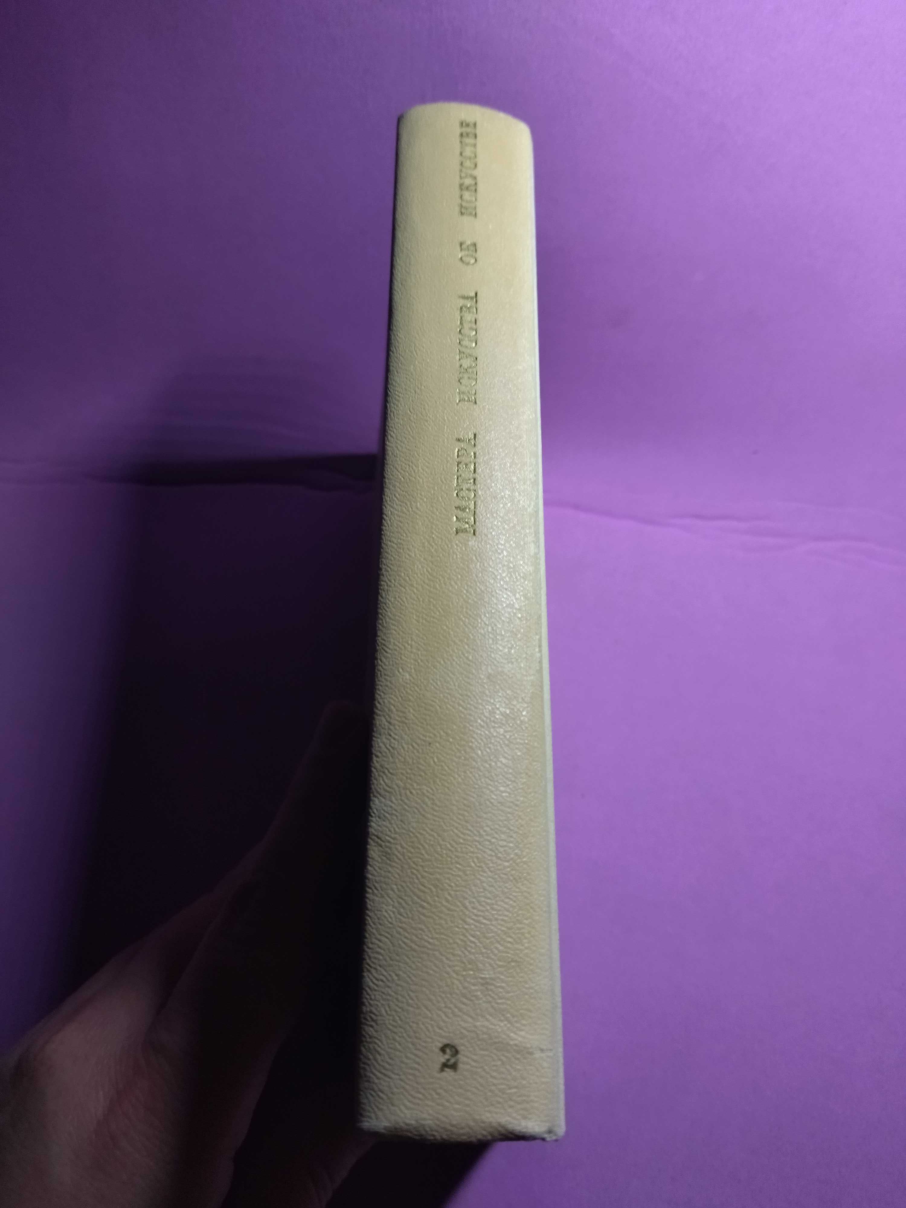 Мастера искусства об искусстве.  том 2. 1966 г