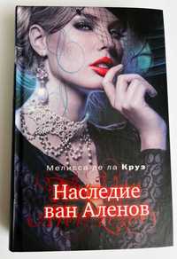 Книга Наследие ван Аленов - Мелисса де ла Круз