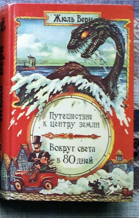Жюль В. Путешествие к центру земли/Вокруг света в 80 дней.