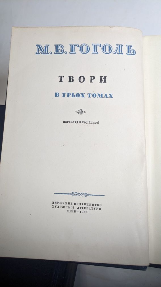 Микола Гоголь • Твори в трьох томах . Вечори на хуторі біля Диканьки