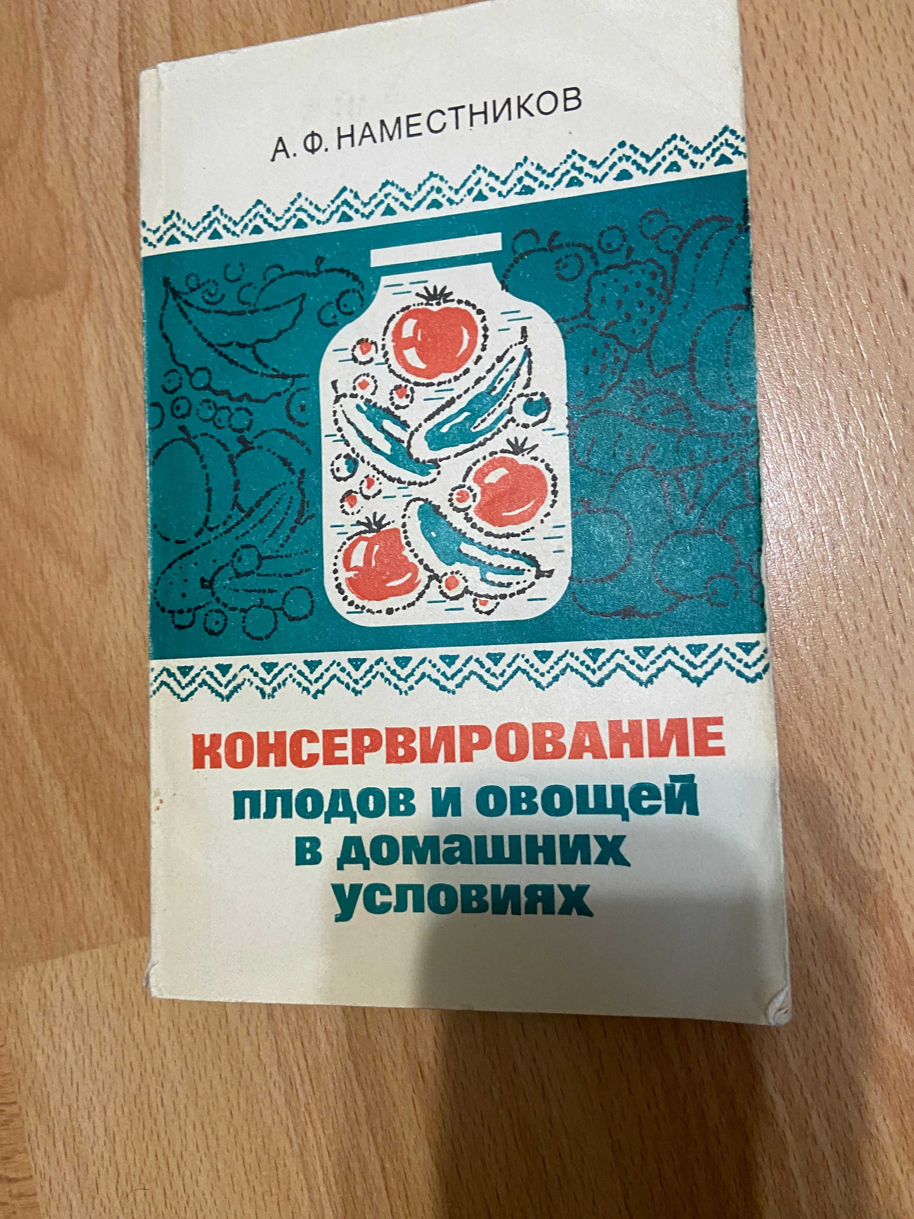 Книги по кулинарии, Домашнее консервирование.
