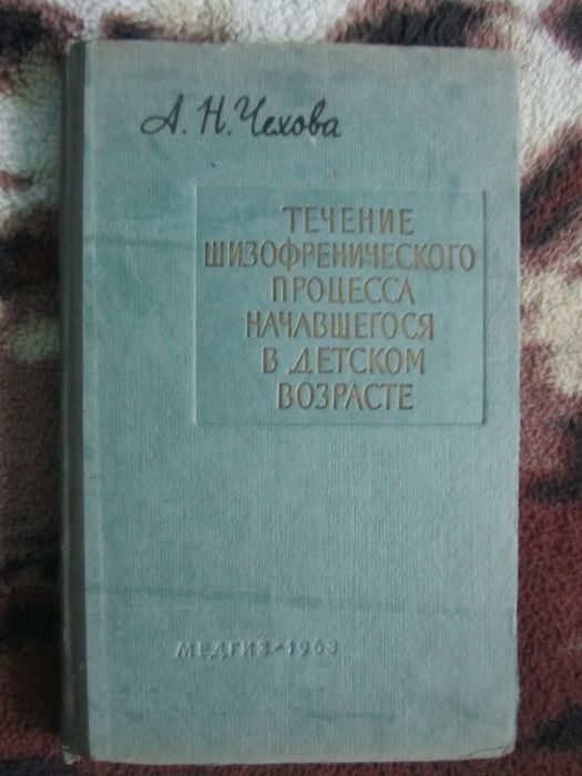 Течение шизофренического процесса, начавшегося в детстве 1963 Чехова