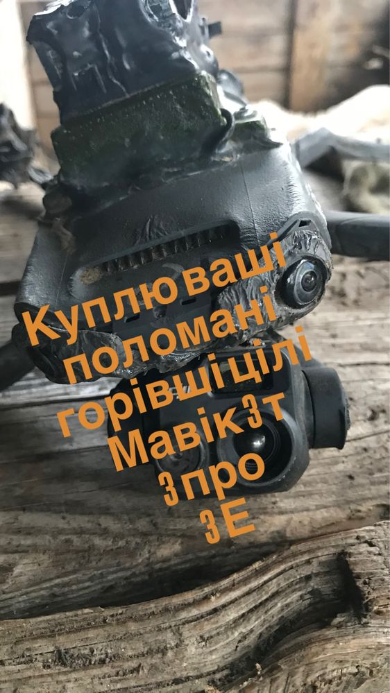 Викуп дронів мавік 3 / 3 про/ 3Е /3Т Аутел фпв різний стан