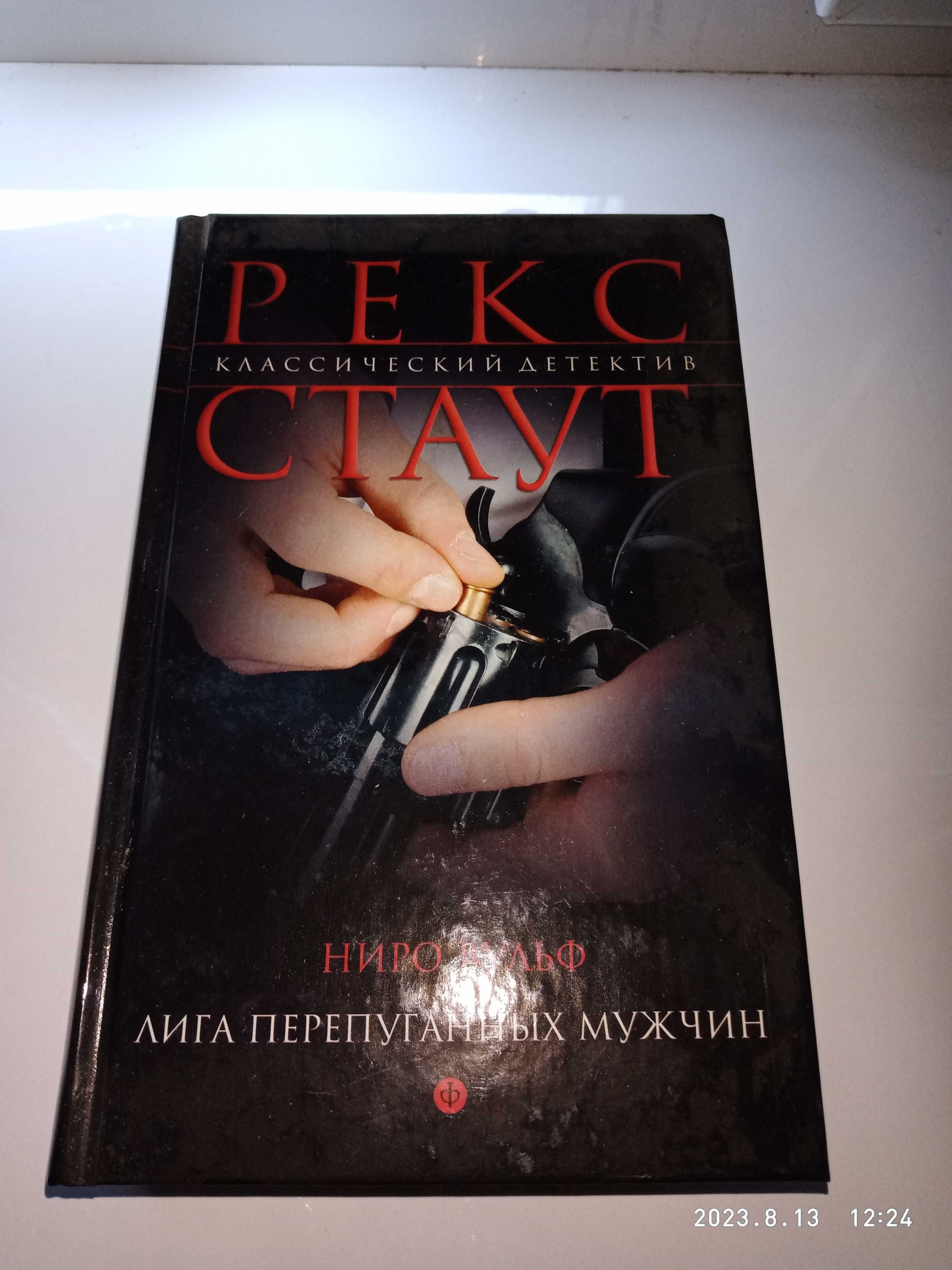 Рекс Стаут классический детектив