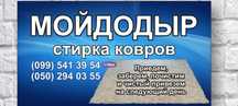 Чистка ковров от "Мойдодыр" быстро и недорого.