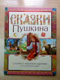 Пушкин"Сказка о мёртвой царевне и о семи богатырях".