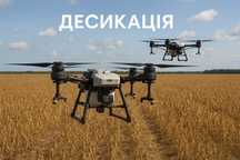Десикація Послуги Агродрона Внесення ЗЗР агродрон Оприскування Полів