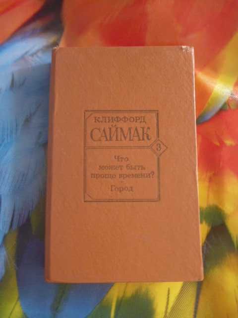 Клиффорд Саймак «Город»\сб-к 1993г