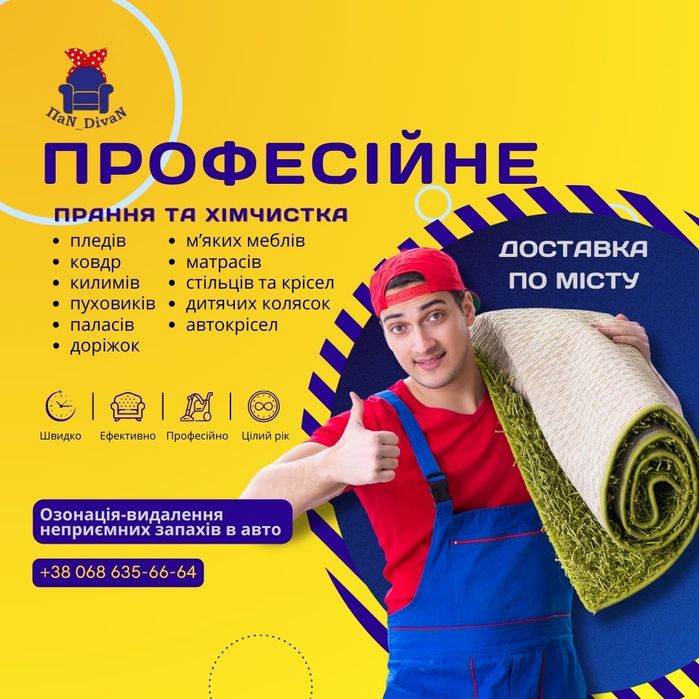 Пральня килимів, ковдр, пуховиків та Хімчистка меблів