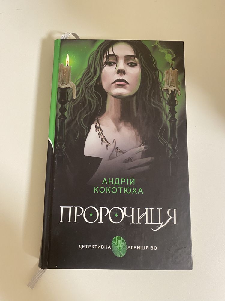Андрій Кокотюха «Пророчиця»