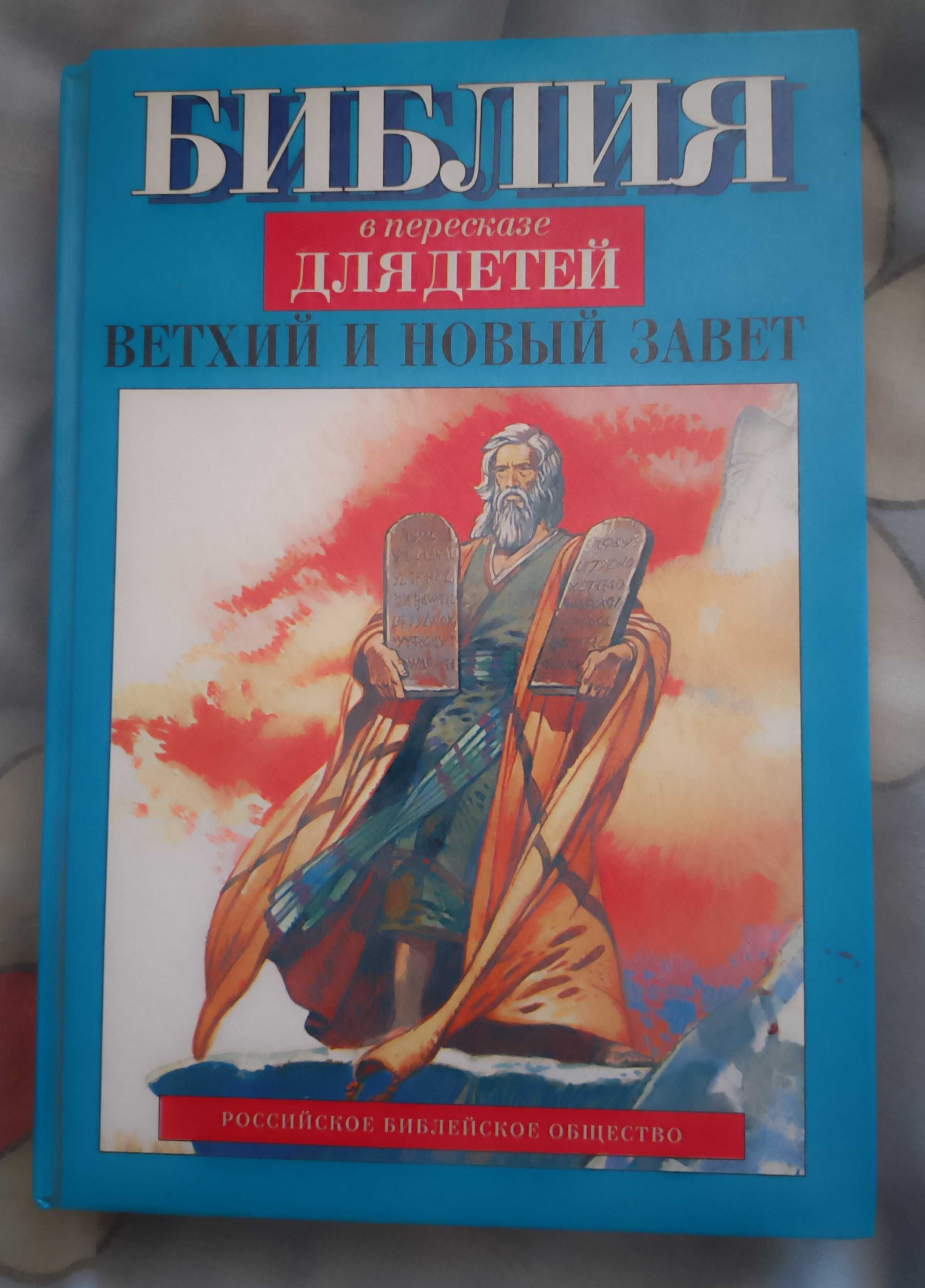 Библия в пересказе для детей. Ветхий и новый завет.Цветные иллюстрации