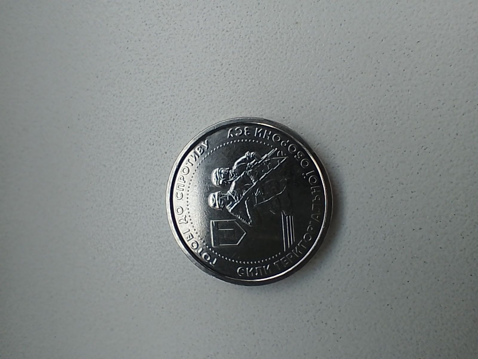 Монета ТРО 10грн