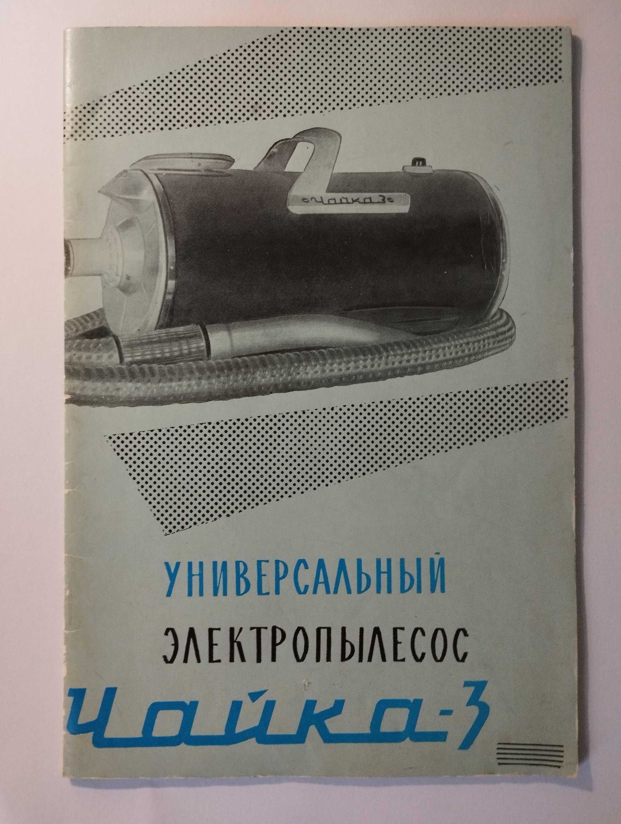 Паспорт пылесоса "Чайка-3"