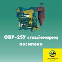 ОВУ-25У Стаціонарна Посилена,віялка для зерна,ОВС-25