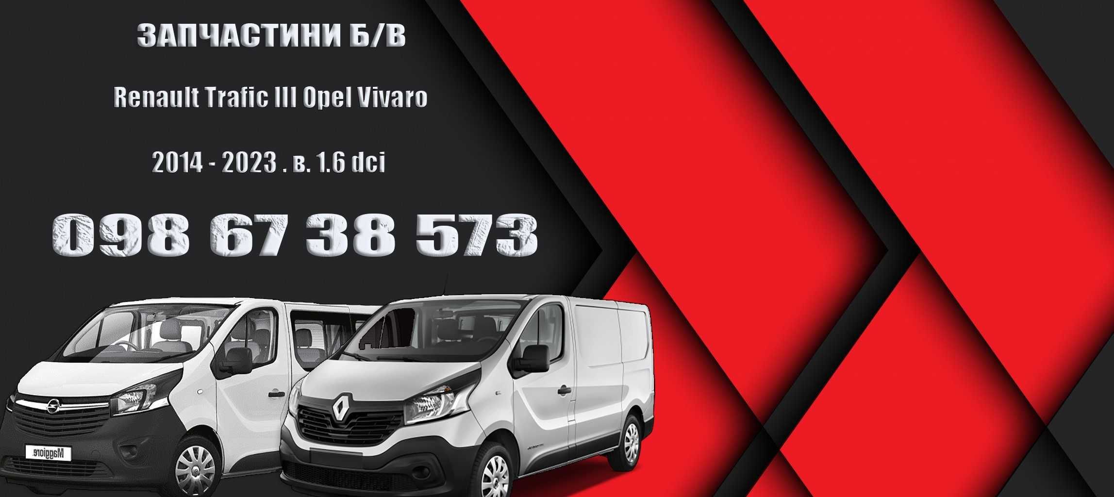 Разборка Рено Трафік 3 Опель Віваро Запчастини Opel Vivaro