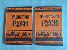 В М.Гобарев Предыстория Руси