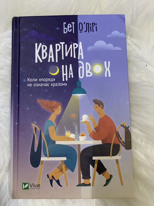 Книга ромком Квартира на двох