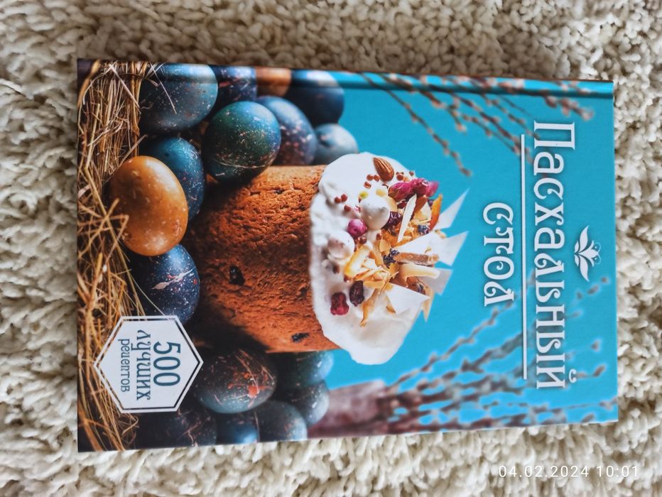 Пасхальный стол. 500 лучших рецептов