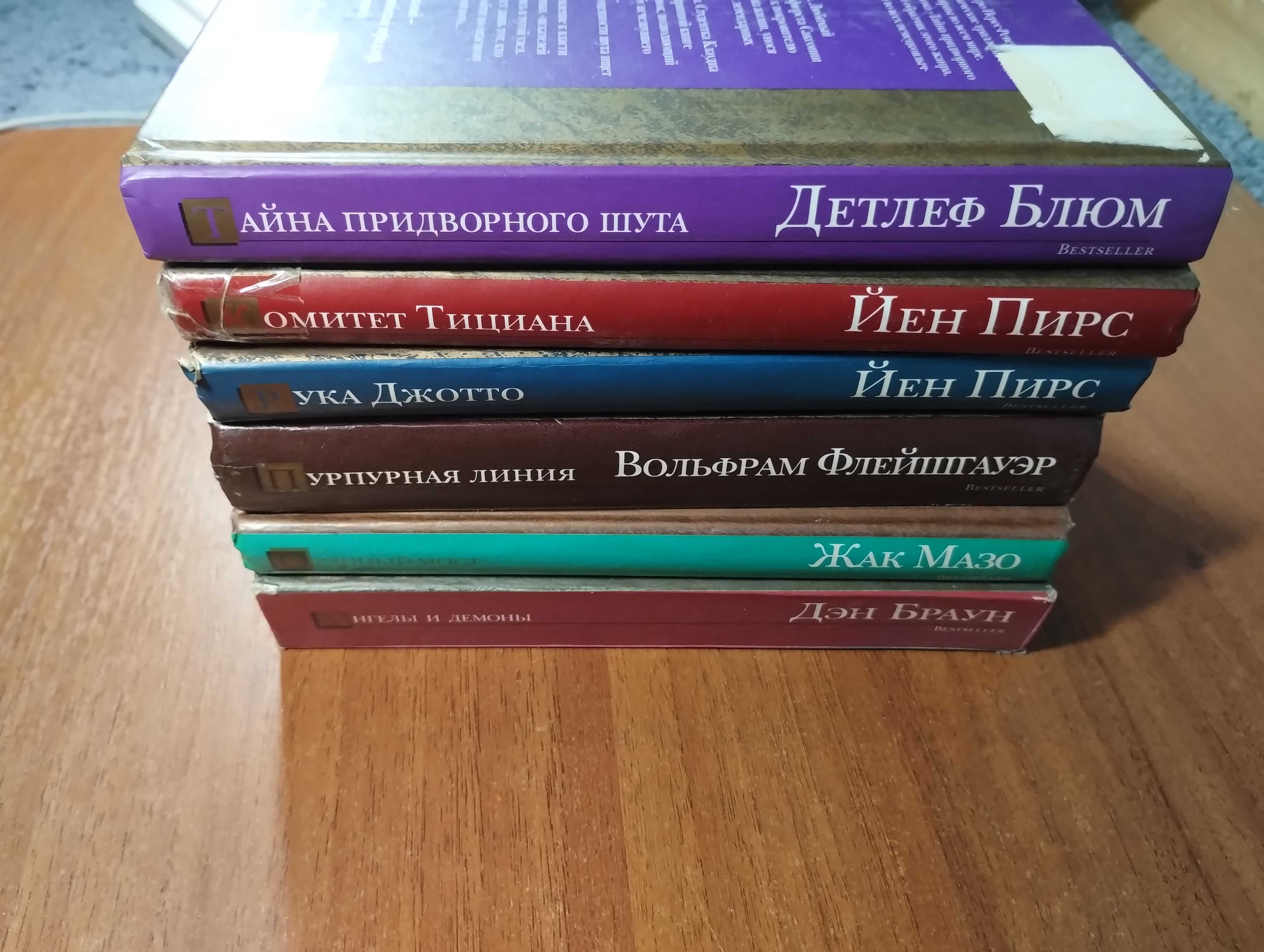 Йен Пирс, Вольфрам Флейшгауэр, Дэн Браун, Жак Мазо Орлиный мост