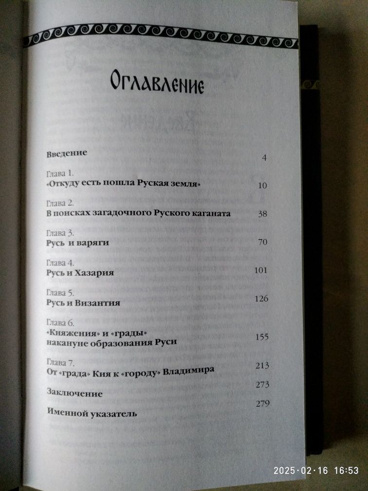 Откуда пошла руская земля.Петр Толочко.